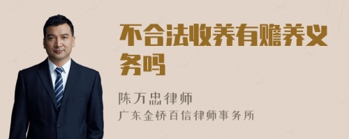 不合法收养有赡养义务吗