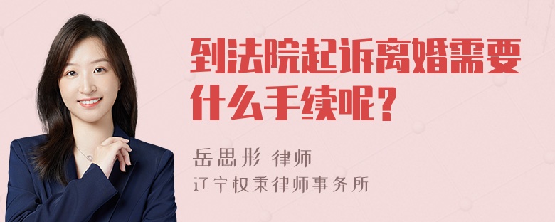 到法院起诉离婚需要什么手续呢？