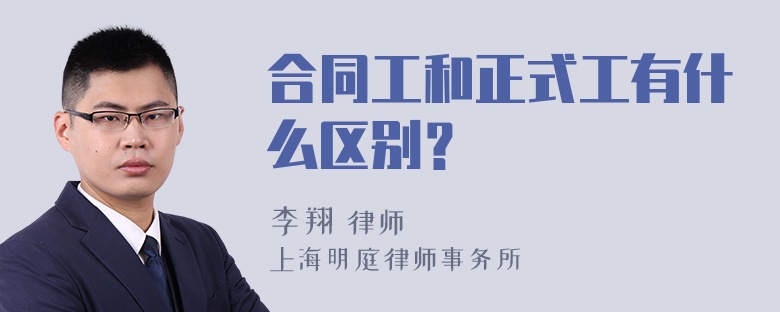 合同工和正式工有什么区别？