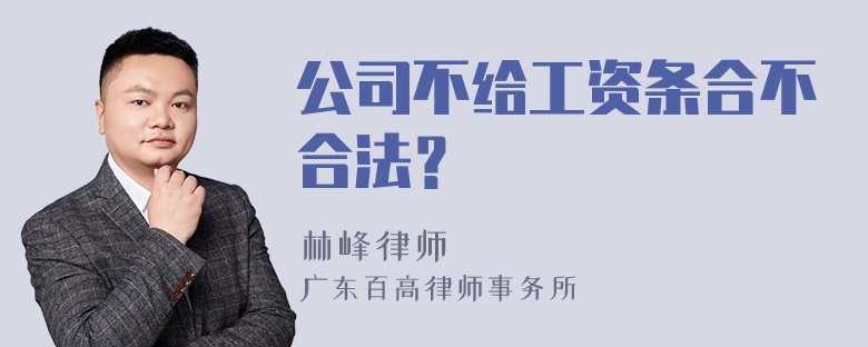 公司不给工资条合不合法？