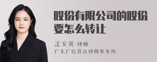 股份有限公司的股份要怎么转让