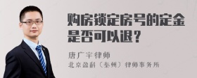 购房锁定房号的定金是否可以退？