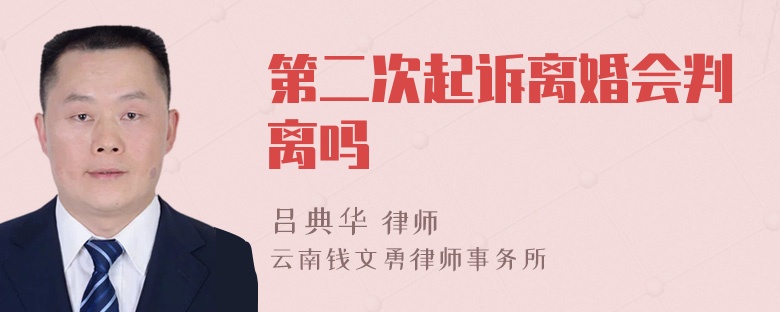 第二次起诉离婚会判离吗