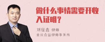 做什么事情需要开收入证明？