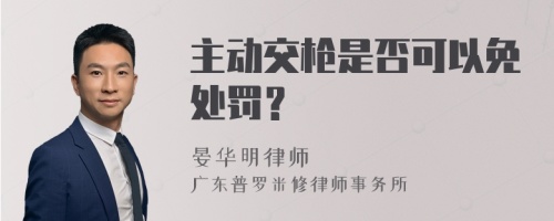 主动交枪是否可以免处罚？