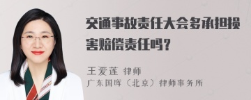 交通事故责任大会多承担损害赔偿责任吗？