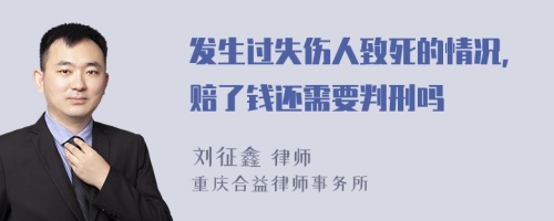 发生过失伤人致死的情况，赔了钱还需要判刑吗