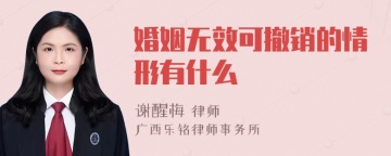 婚姻无效可撤销的情形有什么