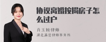 协议离婚按揭房子怎么过户