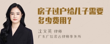 房子过户给儿子需要多少费用？