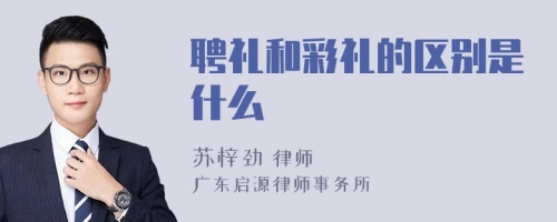 聘礼和彩礼的区别是什么