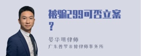 被骗299可否立案？