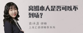 离婚本人是否可以不到场？