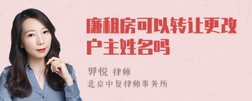 廉租房可以转让更改户主姓名吗