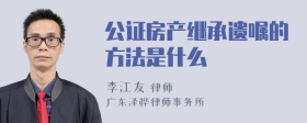 公证房产继承遗嘱的方法是什么