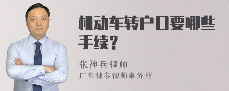 机动车转户口要哪些手续？