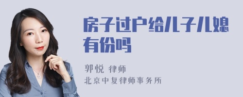 房子过户给儿子儿媳有份吗