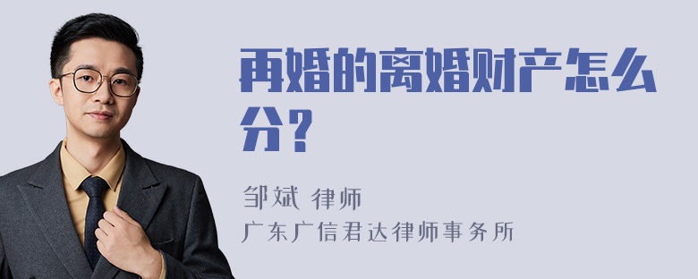 再婚的离婚财产怎么分？