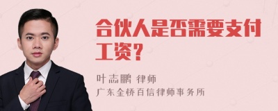 合伙人是否需要支付工资？