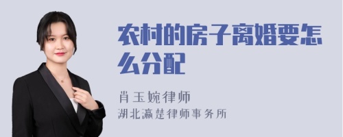 农村的房子离婚要怎么分配