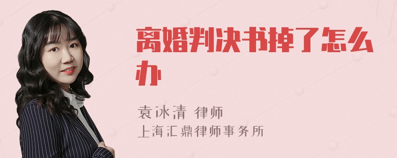 离婚判决书掉了怎么办