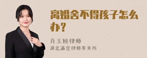 离婚舍不得孩子怎么办？