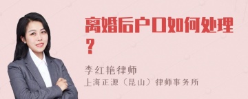 离婚后户口如何处理？