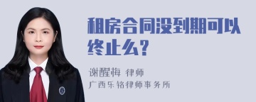 租房合同没到期可以终止么？