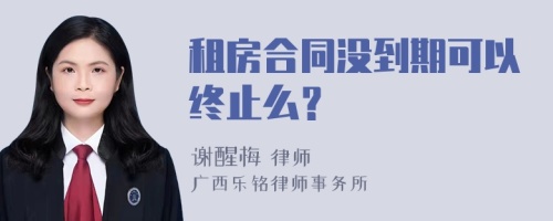 租房合同没到期可以终止么？