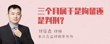 三个月属于是拘留还是判刑？