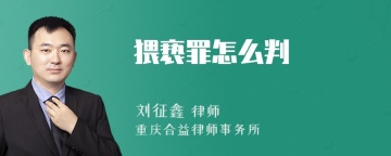 猥亵罪怎么判