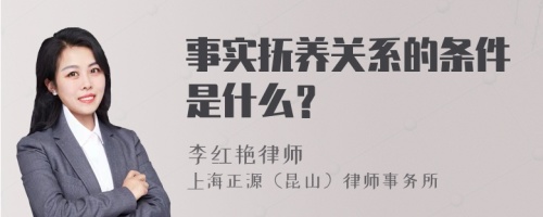 事实抚养关系的条件是什么？