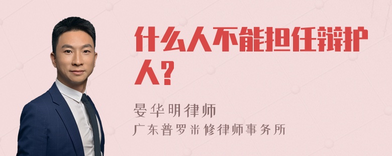 什么人不能担任辩护人?