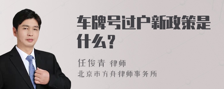 车牌号过户新政策是什么？