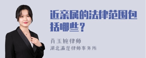 近亲属的法律范围包括哪些？