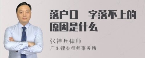 落户口浵字落不上的原因是什么