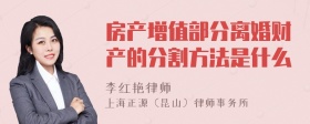 房产增值部分离婚财产的分割方法是什么