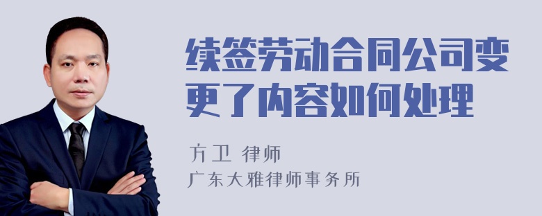 续签劳动合同公司变更了内容如何处理