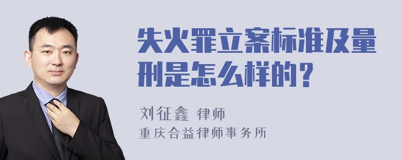 失火罪立案标准及量刑是怎么样的？