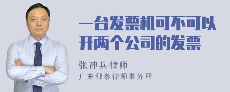 一台发票机可不可以开两个公司的发票