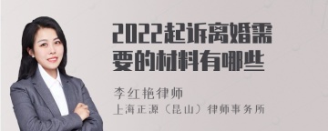 2022起诉离婚需要的材料有哪些