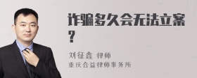 诈骗多久会无法立案？