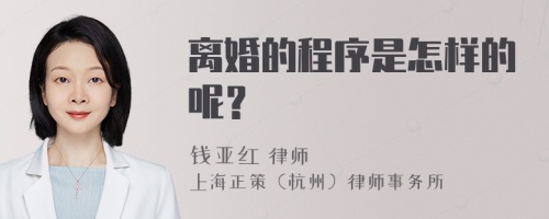 离婚的程序是怎样的呢？