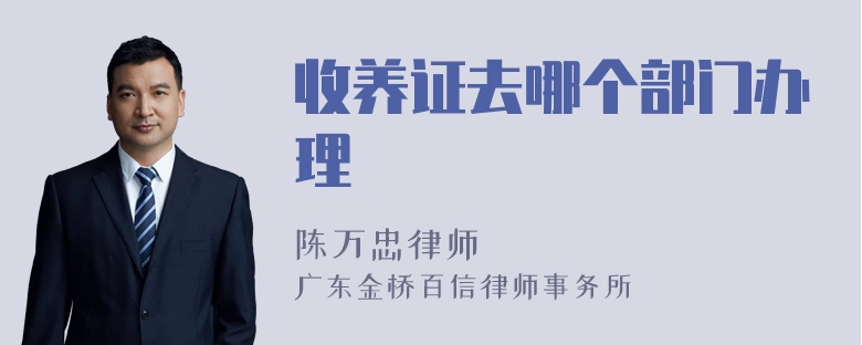 收养证去哪个部门办理