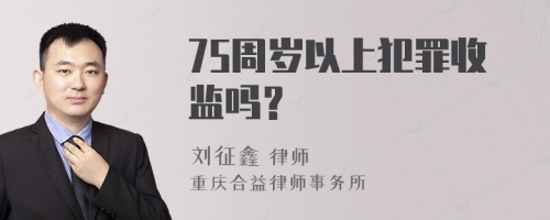 75周岁以上犯罪收监吗？