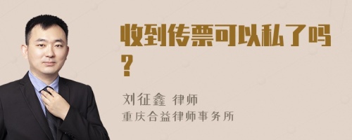 收到传票可以私了吗?