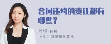 合同违约的责任都有哪些？