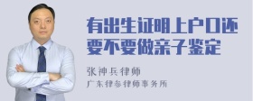 有出生证明上户口还要不要做亲子鉴定