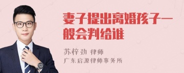 妻子提出离婚孩子一般会判给谁