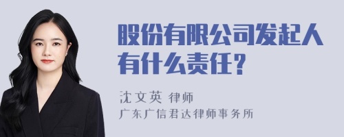 股份有限公司发起人有什么责任？